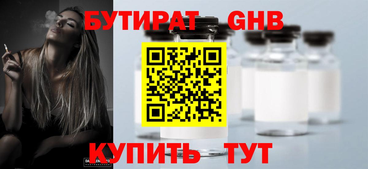 Бутират GHB Сургут