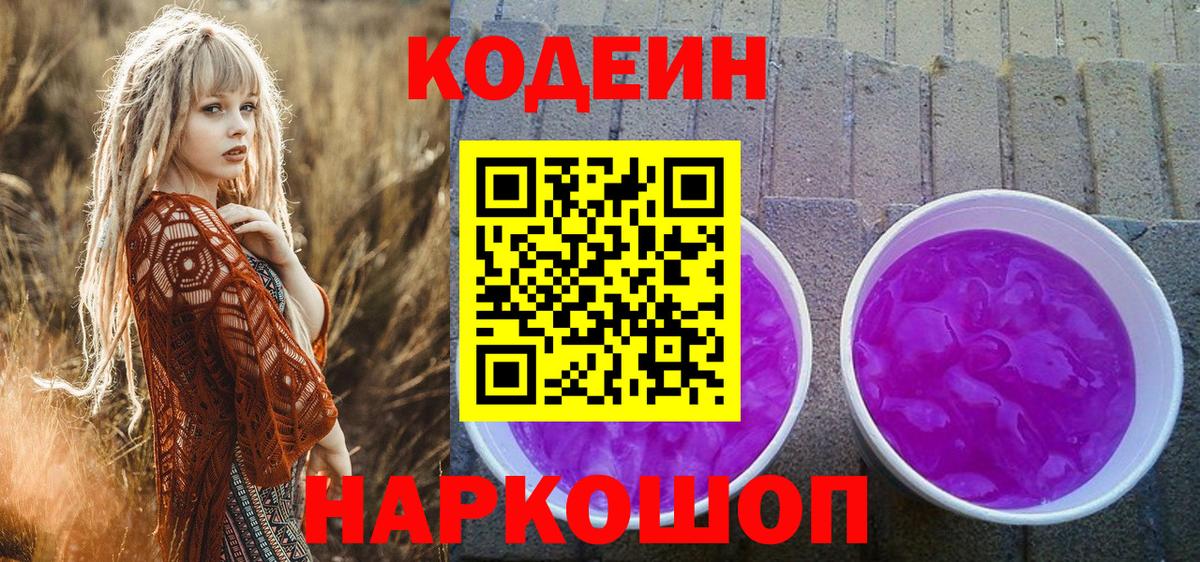 Codein Purple Drank Сургут