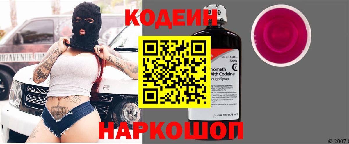 Кодеин Purple Drank  Кодеин напиток Lean (лин)  Сургут  Вход с VPN 